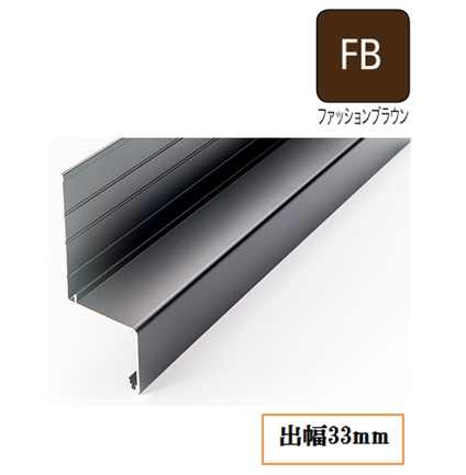 水切り(アルミ製)WS-201-FB 出幅33mm×長さ3900mm フアッションブラウン《画像長物本体・役物掲載あり》