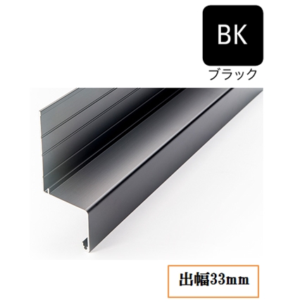 水切り(アルミ製)WS-201-BK 出幅33mm×長さ3900mm ブラック《画像長物本体・役物掲載あり》