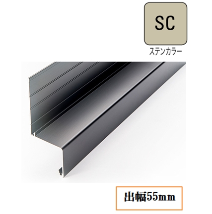 水切り(アルミ製)WSA-55-SC 出幅55mm×長さ3030mm ステンカラー《画像長物本体・役物掲載あり》