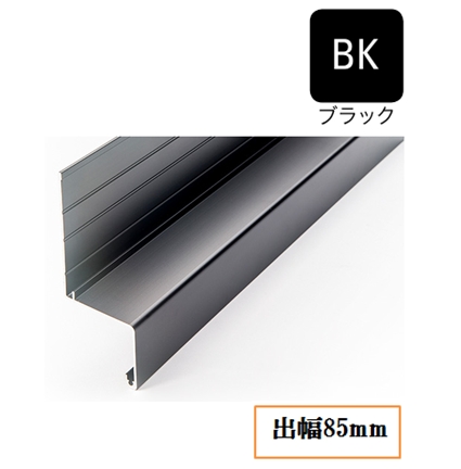 水切り(アルミ製)WSA-85-BK 出幅85mm×長さ3750mm ブラック《画像長物本体・役物掲載あり》