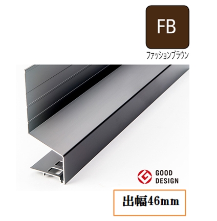 防鼠付き水切り(アルミ製) WMA-245-FB 出幅46mm×長さ3750mm ファッションブラウン《画像長物本体・役物掲載あり》