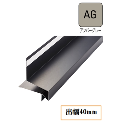 WMスリムオーバーハング(鋼板製) HF-S405522-AG 出幅40mm×長さ3030mm アンバーグレー《画像長物本体・役物掲載あり》