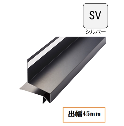 WMスリムオーバーハング(鋼板製) HF-S4560-SV 出幅45mm×長さ3030mm シルバー《画像長物本体・役物掲載あり》