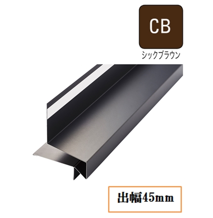 WMスリムオーバーハング(鋼板製) HF-S456022-CB 出幅45mm×長さ3030mm シックブラウン《画像長物本体・役物掲載あり》