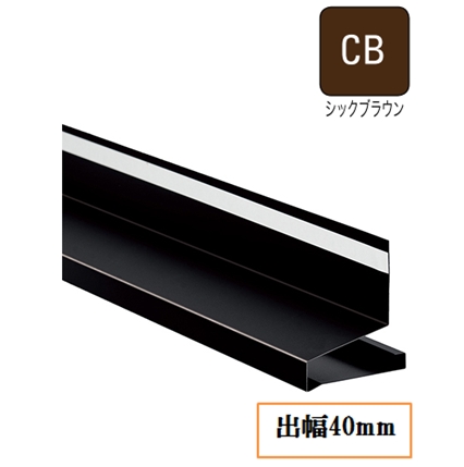 WMスリムオーバーハング(鋼板製) HF-SA154050-L30-CB 出幅40mm×長さ3030 シックブラウン《画像長物本体・役物掲載あり》