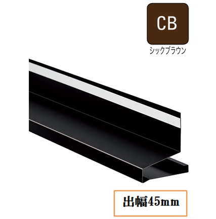 WMスリムオーバーハング(鋼板製) HF-SA154555-L30-CB 出幅45mm×長さ3030mm シックブラウン《画像長物本体・役物掲載あり》