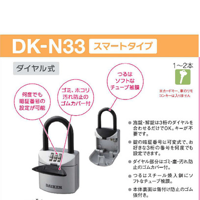 ダイケン　キーボックス　DK-N33　業務用建材・建築資材の通販サイト【ソニテック】