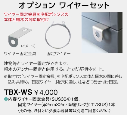 ハイツ・アパート用宅配ボックス TBX用幅木 TBX-WS ワイヤーセット【受注生産品】 (北海道・沖縄県・離島地域のご注文はお受けしておりません)