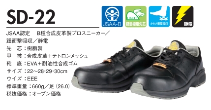 静電気防止安全靴(先芯入り) SD-22 サイズ:22.0cm~30.0cm