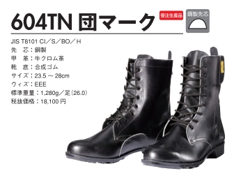 特殊安全靴 604TN団マーク サイズ:23.5cm~28.0cm
