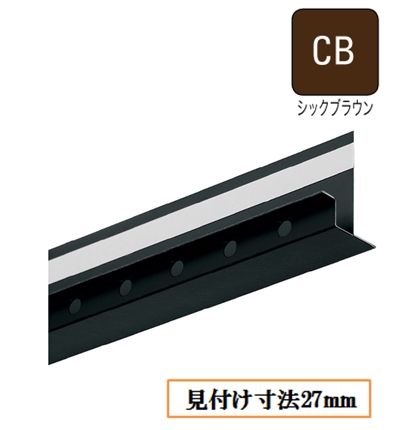 WM垂れ壁用スリムオーバーハング(鋼板製)見付け寸法27mm(通気層15~16mm) HF-ST27-CB 長さ1820mm シックブラウン《画像長物本体・役物掲載あり》