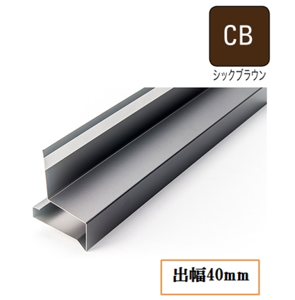 オーバーハング(鋼板製)穴なしタイプ HF-A4055-CB 出幅40mm×長さ3030mm シックブラウン《画像長物本体・役物掲載あり》