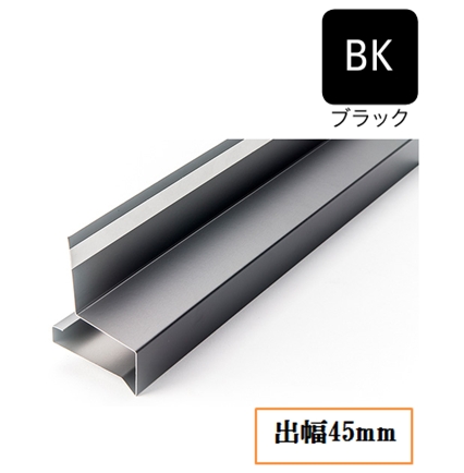 オーバーハング(鋼板製)穴なしタイプ HF-A4560-BK 出幅45mm×長さ3030mm ブラック《画像長物本体・役物掲載あり》
