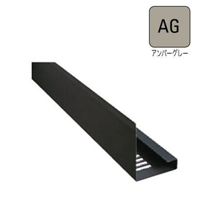 オーバーハング(鋼板製)穴ありタイプ【垂れ壁用】 HKF-38-AG 長さ2000mm アンバーグレー《画像長物本体・役物掲載あり》