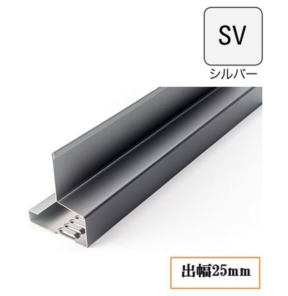 オーバーハング(鋼板製)穴ありタイプ【水切り用】 HKF-2555(-30)-SV 出幅25mm長さ2000/(3000mm) シルバー《画像長物本体・役物掲載あり》