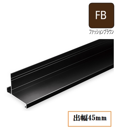 WMオーバーハング(アルミ製)穴なしタイプ HA-45-L27-FB 出幅45mm×長さ2730mm ファッションブラウン《画像長物本体・役物掲載あり》