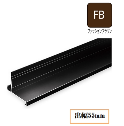 WMオーバーハング(アルミ製)穴なしタイプ HA-55-L27-FB 出幅55mm×長さ2730mm ファッションブラウン《画像長物本体・役物掲載あり》