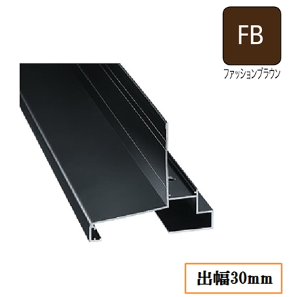 WMスリムオーバーハング(アルミ製)穴ありタイプ HKA-30-L27-FB 出幅30mm×長さ2730mm ファッションブラウン《画像長物本体・役物掲載あり》