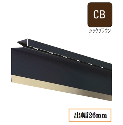 WMスリム通気見切(鋼板製)高耐食仕様 FVK-N0826F-L27-CB 出幅26mm×長さ2730mm シックブラウン《画像長物本体・役物掲載あり》