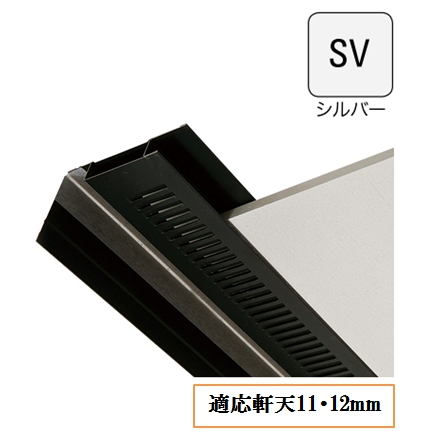 防火対応 軒天換気材(壁際タイプ)適応軒天11・12mm FV-N1218KF-L27-SV L=2730mm シルバー《画像長物本体・役物掲載あり》