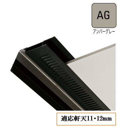 防火対応 軒天換気材(壁際タイプ)適応軒天11・12mm FV-N1226KF-L27-AG L=2730mm アンバーグレー《画像長物本体・役物掲載あり》
