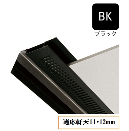 防火対応 軒天換気材(壁際タイプ)適応軒天11・12mm FV-N1226KF-L27-BK L=2730mm ブラック《画像長物本体・役物掲載あり》