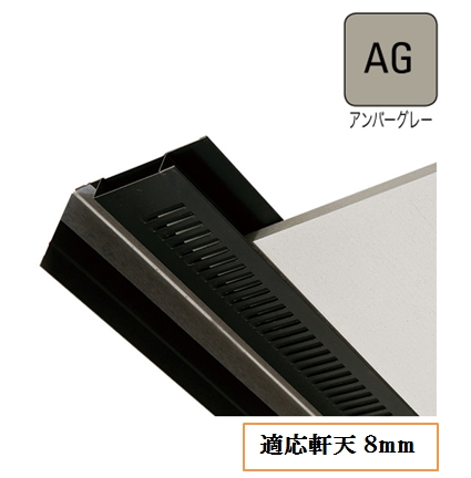 防火対応 軒天換気材(壁際タイプ)適応軒天8mm FV-N0826KF-L27-AG L=2730mm アンバーグレー《画像長物本体・役物掲載あり》