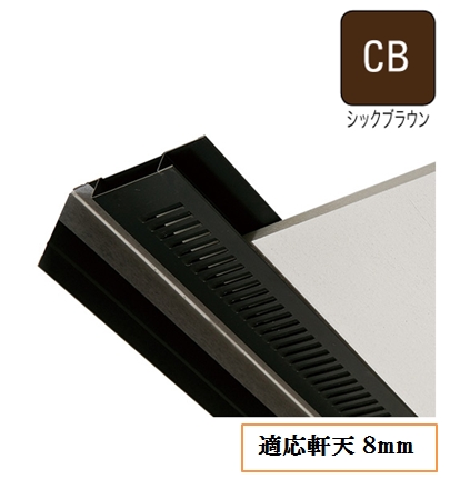 防火対応 軒天換気材(壁際タイプ)適応軒天8mm FV-N0835KF-L27-CB L=2730mm シックブラウン《画像長物本体・役物掲載あり》