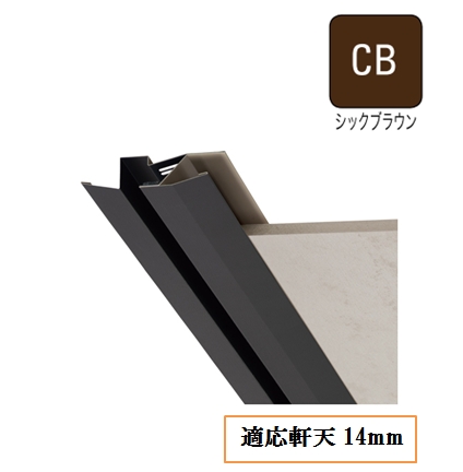 防火対応 軒天換気材(軒先・壁際タイプ)適応軒天14mm FV-DE14-L18-CB L=1820mm シックブラウン《画像長物本体・役物掲載あり》