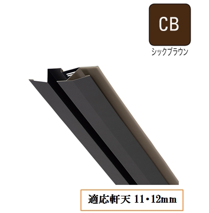 非防火 軒天換気材(軒先・壁際タイプ)適応軒天11・12mm FV-E06-L18-CB L1820mm シックブラウン《画像長物本体・役物掲載あり》