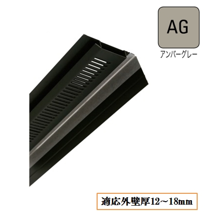 非防火 軒天換気材(壁際タイプ)適応軒天4・5・6mm FV-N0618KF-L27-AG L2730mm アンバーグレー《画像長物本体・役物掲載あり》