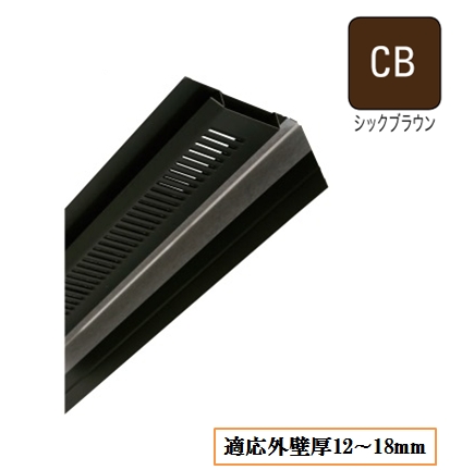 非防火 軒天換気材(壁際タイプ)適応軒天4・5・6mm FV-N0618KF-L27-CB L2730mm シックブラウン《画像長物本体・役物掲載あり》