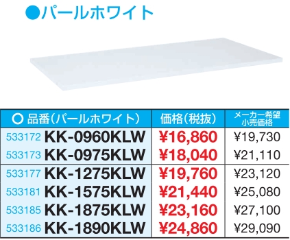 作業台用オプション 固定棚 KK-0960KLW/0975KLW/1275KLW/1575KLW/1875KLW/1890KLW パールホワイト