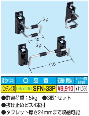 パンチングパネル用オプション タブレットフック SFN-33P
