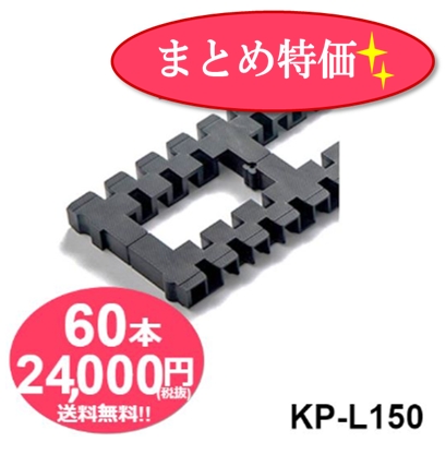 【まとめ特価】キソパッキンロング KP-L150 20本×3ケース《60本入》