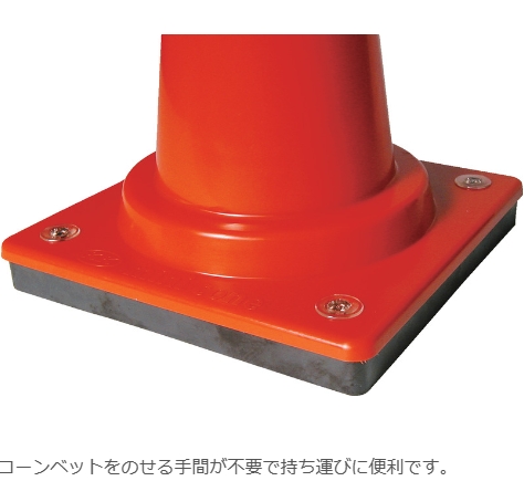 コーンベット付カットコーンM 660H Φ40 黄/赤/青/緑