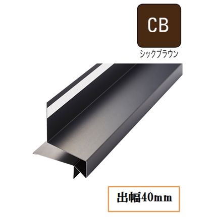 WMスリムオーバーハング(鋼板製) HF-S4055-CB 出幅40mm×長さ3030mm シックブラウン《画像長物本体・役物掲載あり》