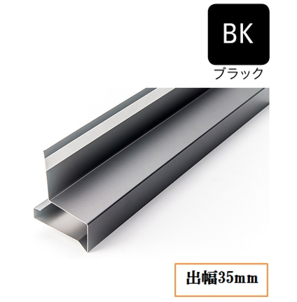 オーバーハング(鋼板製)穴なしタイプ HF-A3550-BK 出幅35mm×長さ3030mm ブラック《画像長物本体・役物掲載あり》