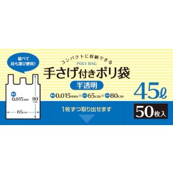 DH-450U/コンパクトに収納できる手さげ付きポリ袋【半透明】45L 厚み0.015mm×横650mm×縦800mm《50枚×18袋/ケース》