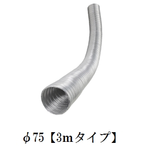 フジフレキ(アルミ)【3m】口径φ75×長さ3m(0.8m圧縮品)《12本/ケース》