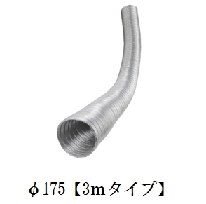 フジフレキ(アルミ)【3m】口径φ175×長さ3m(0.8m圧縮品)《4本/ケース》