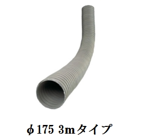フジフレキ(鉄フレキ)【3m】口径φ175×長さ3m(0.8m圧縮品)