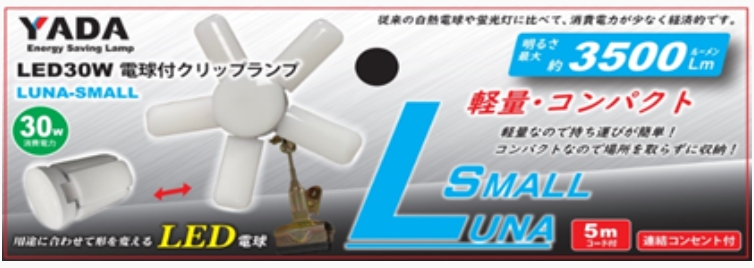 スモールクリップランプ LED30W RUNA-SMALL 3500Lm《本体・替玉》
