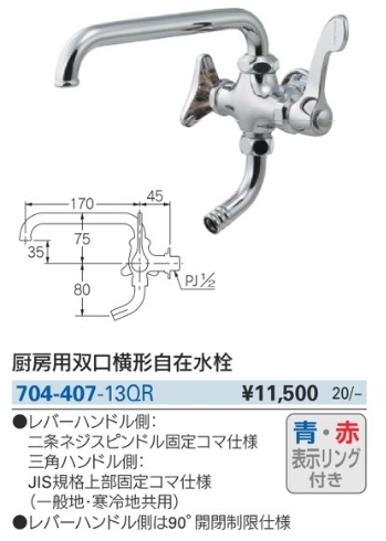 厨房用双口横形自在水栓 704-407-13QR