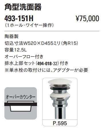 角型洗面器(1ホール・ポップアップ独立つまみタイプ) 493-151H 角型洗面器(1ホール・ポップアップ独立つまみタイプ) 493-151H