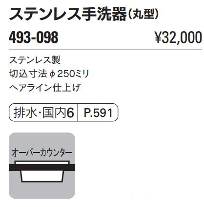 廃盤】ステンレス丸型手洗器 493-098 カクダイ | 業務用建材 廃盤】ステンレス丸型手洗器 493-098 カクダイ | 業務用建材