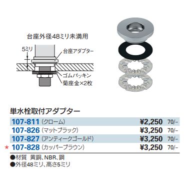 単水栓取付アダプター 107-811/107-826/493-827/493-828 単水栓取付アダプター 107-811/107-826/493-827/493-828