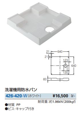 洗濯用防水パン 426-420-W 640mm×640mm カクダイ | 業務用建材 洗濯用防水パン 426-420-W 640mm×640mm カクダイ | 業務用建材