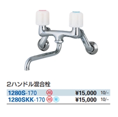 2ハンドル混合栓 1280S-170
