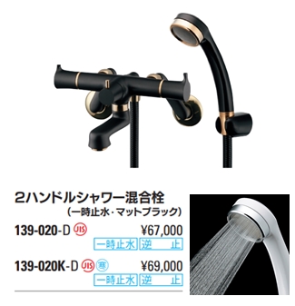 2ハンドルシャワー混合栓(一時止水)139-020-D/139-020K-D(寒冷地用)マッドブラック